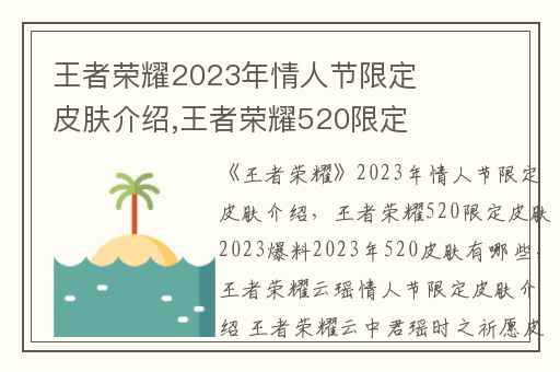 王者荣耀2023年情人节限定皮肤介绍,王者荣耀520限定皮肤2023爆料2023年520皮肤有哪些