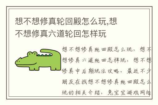想不想修真轮回殿怎么玩,想不想修真六道轮回怎样玩