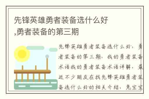 先锋英雄勇者装备选什么好,勇者装备的第三期