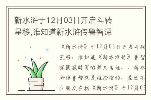 新水浒于12月03日开启斗转星移,谁知道新水浒传鲁智深圆寂时写的那几句话。
