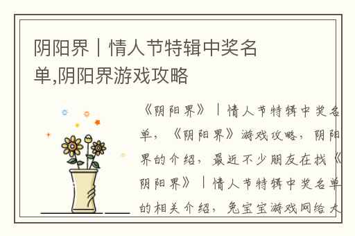 阴阳界｜情人节特辑中奖名单,阴阳界游戏攻略