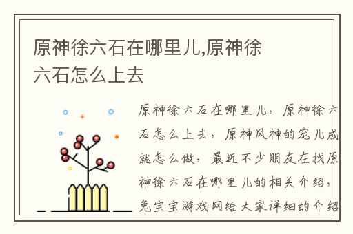 原神徐六石在哪里儿,原神徐六石怎么上去