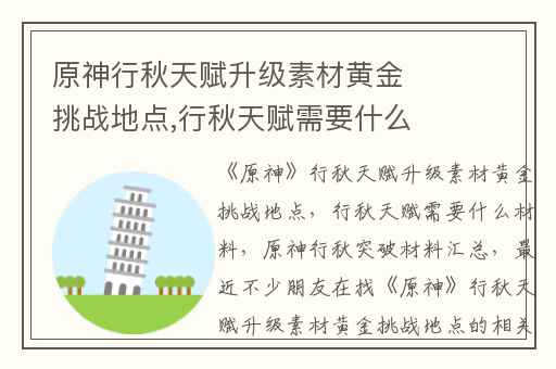 原神行秋天赋升级素材黄金挑战地点,行秋天赋需要什么材料