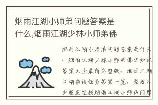烟雨江湖小师弟问题答案是什么,烟雨江湖少林小师弟佛学知识答案大全最新完整版