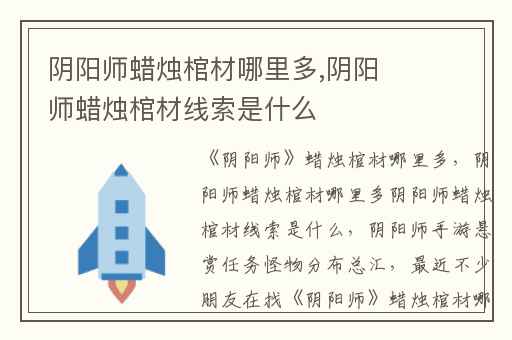 阴阳师蜡烛棺材哪里多,阴阳师蜡烛棺材线索是什么