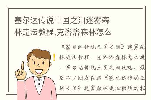 塞尔达传说王国之泪迷雾森林走法教程,克洛洛森林怎么进