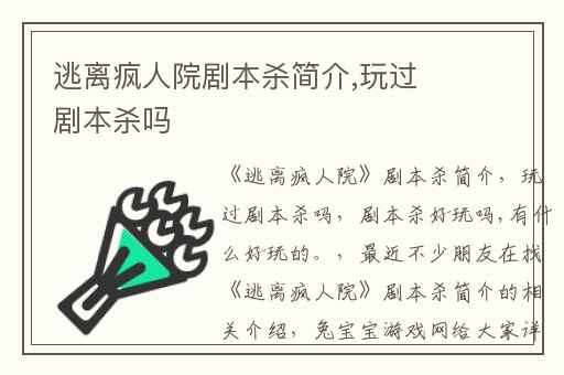 逃离疯人院剧本杀简介,玩过剧本杀吗