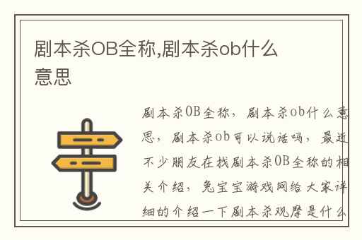 剧本杀OB全称,剧本杀ob什么意思