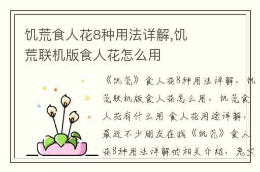 饥荒食人花8种用法详解,饥荒联机版食人花怎么用