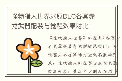 怪物猎人世界冰原DLC各冥赤龙武器配装与觉醒效果对比,怪物猎人冰原冥赤龙全武器数据列表