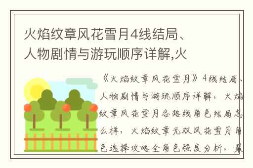 火焰纹章风花雪月4线结局、人物剧情与游玩顺序详解,火焰纹章风花雪月各路线角色结局怎么样