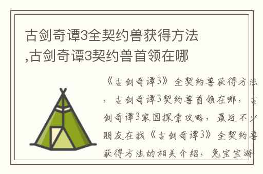 古剑奇谭3全契约兽获得方法,古剑奇谭3契约兽首领在哪