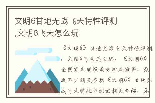 文明6甘地无战飞天特性评测,文明6飞天怎么玩