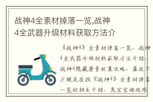 战神4全素材掉落一览,战神4全武器升级材料获取方法介绍