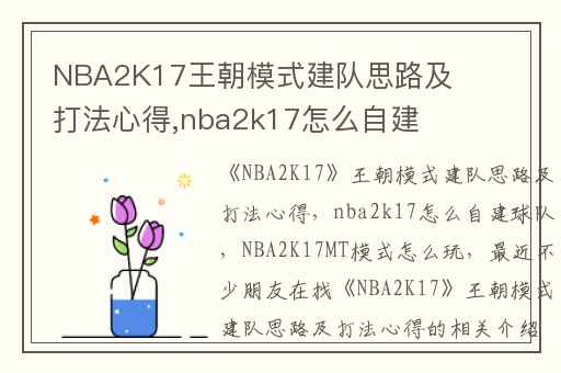 NBA2K17王朝模式建队思路及打法心得,nba2k17怎么自建球队