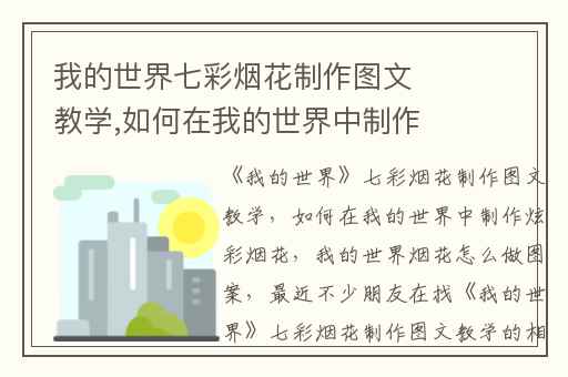 我的世界七彩烟花制作图文教学,如何在我的世界中制作炫彩烟花