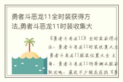 勇者斗恶龙11全时装获得方法,勇者斗恶龙11时装收集大全 勇者斗恶龙11服装位置大全 主角
