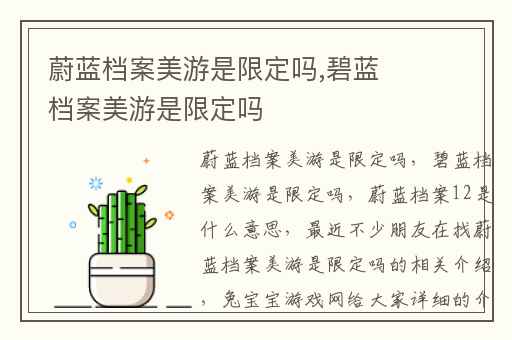 蔚蓝档案美游是限定吗,碧蓝档案美游是限定吗