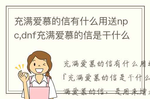 充满爱慕的信有什么用送npc,dnf充满爱慕的信是干什么用的