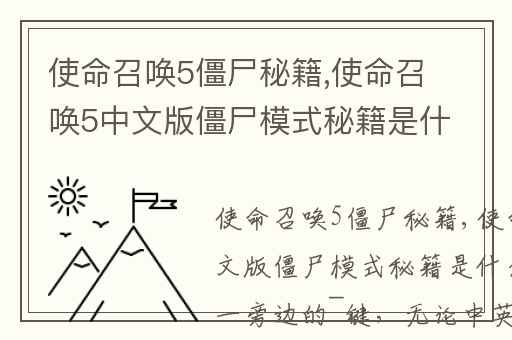 使命召唤5僵尸秘籍,使命召唤5中文版僵尸模式秘籍是什么