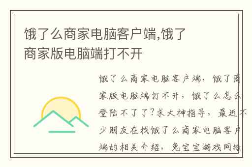 饿了么商家电脑客户端,饿了商家版电脑端打不开