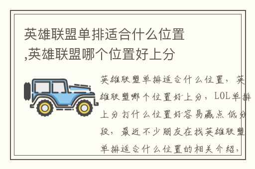 英雄联盟单排适合什么位置,英雄联盟哪个位置好上分