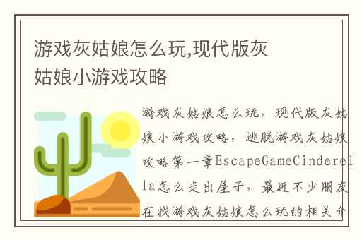 游戏灰姑娘怎么玩,现代版灰姑娘小游戏攻略