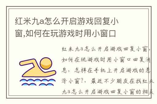 红米九a怎么开启游戏回复小窗,如何在玩游戏时用小窗口回复消息