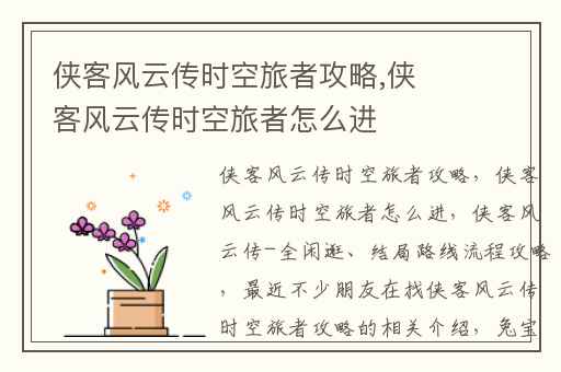 侠客风云传时空旅者攻略,侠客风云传时空旅者怎么进