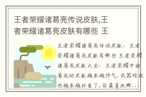 王者荣耀诸葛亮传说皮肤,王者荣耀诸葛亮皮肤有哪些 王者荣耀诸葛亮皮肤大全
