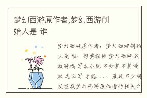 梦幻西游原作者,梦幻西游创始人是 谁