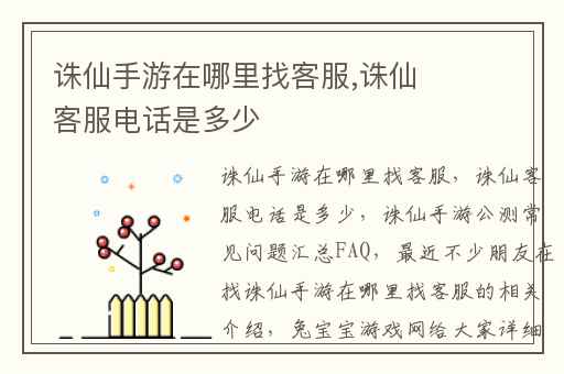 诛仙手游在哪里找客服,诛仙客服电话是多少