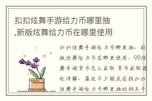 扣扣炫舞手游给力币哪里抽,新版炫舞给力币在哪里使用