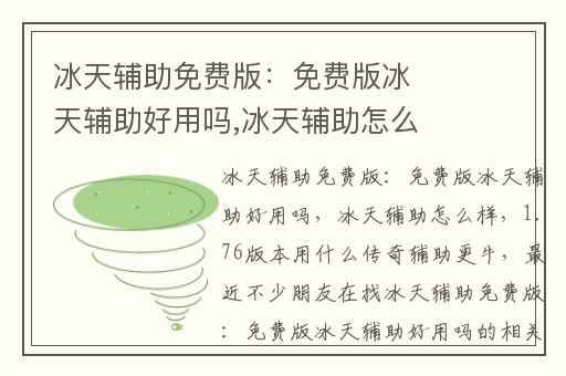 冰天辅助免费版:免费版冰天辅助好用吗,冰天辅助怎么样