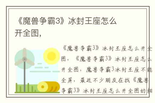 《魔兽争霸3》冰封王座怎么开全图,
