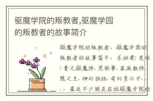 驱魔学院的叛教者,驱魔学园的叛教者的故事简介