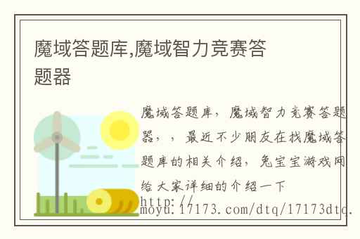魔域答题库,魔域智力竞赛答题器