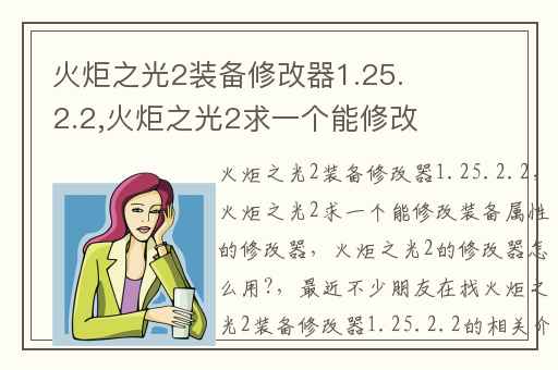 火炬之光2装备修改器1.25.2.2,火炬之光2求一个能修改装备属性的修改器