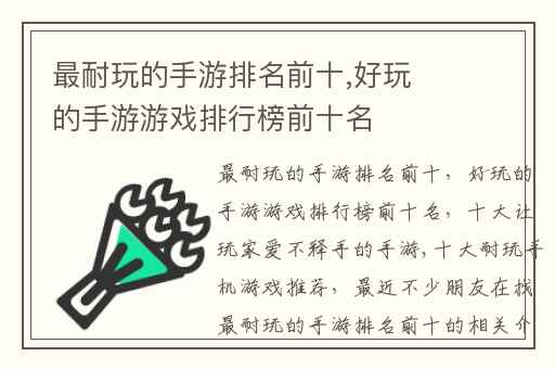 最耐玩的手游排名前十,好玩的手游游戏排行榜前十名
