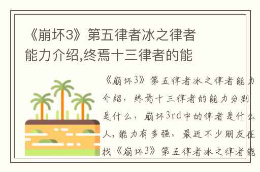《崩坏3》第五律者冰之律者能力介绍,终焉十三律者的能力分别是什么