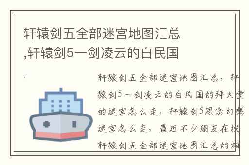 轩辕剑五全部迷宫地图汇总,轩辕剑5一剑凌云的白民国的拜火堂的迷宫怎么走