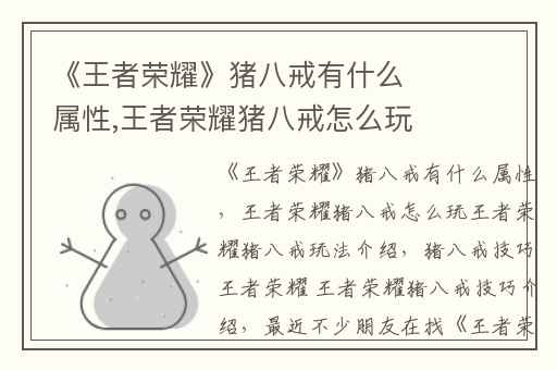 《王者荣耀》猪八戒有什么属性,王者荣耀猪八戒怎么玩王者荣耀猪八戒玩法介绍