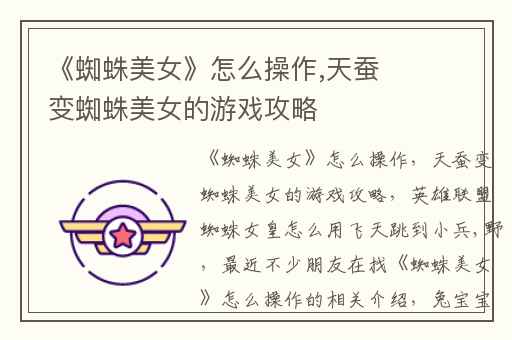 《蜘蛛美女》怎么操作,天蚕变蜘蛛美女的游戏攻略