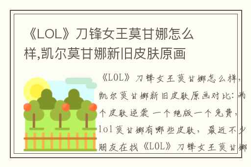 《LOL》刀锋女王莫甘娜怎么样,凯尔莫甘娜新旧皮肤原画对比:两个皮肤逆袭 一个绝版一个免费