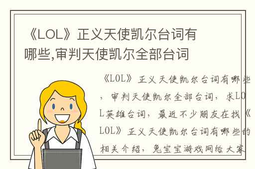 《LOL》正义天使凯尔台词有哪些,审判天使凯尔全部台词
