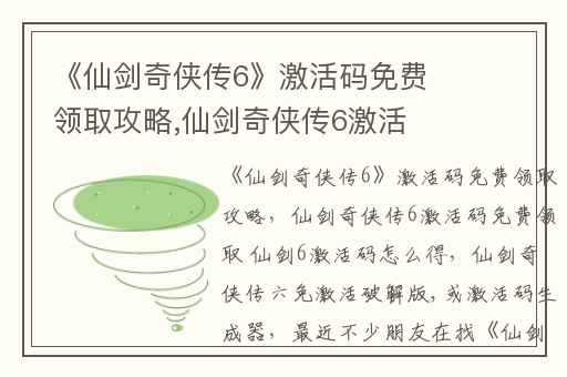 《仙剑奇侠传6》激活码免费领取攻略,仙剑奇侠传6激活码免费领取 仙剑6激活码怎么得
