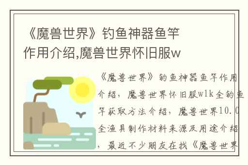 《魔兽世界》钓鱼神器鱼竿作用介绍,魔兽世界怀旧服wlk全钓鱼竿获取方法介绍