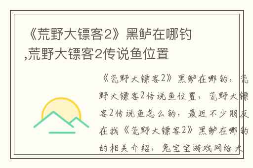 《荒野大镖客2》黑鲈在哪钓,荒野大镖客2传说鱼位置