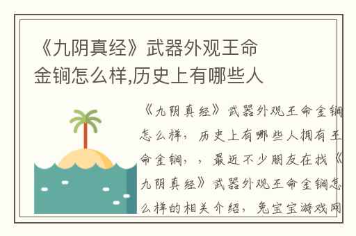 《九阴真经》武器外观王命金锏怎么样,历史上有哪些人拥有王命金锏