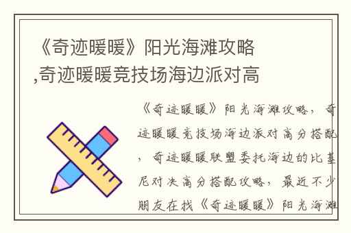 《奇迹暖暖》阳光海滩攻略,奇迹暖暖竞技场海边派对高分搭配